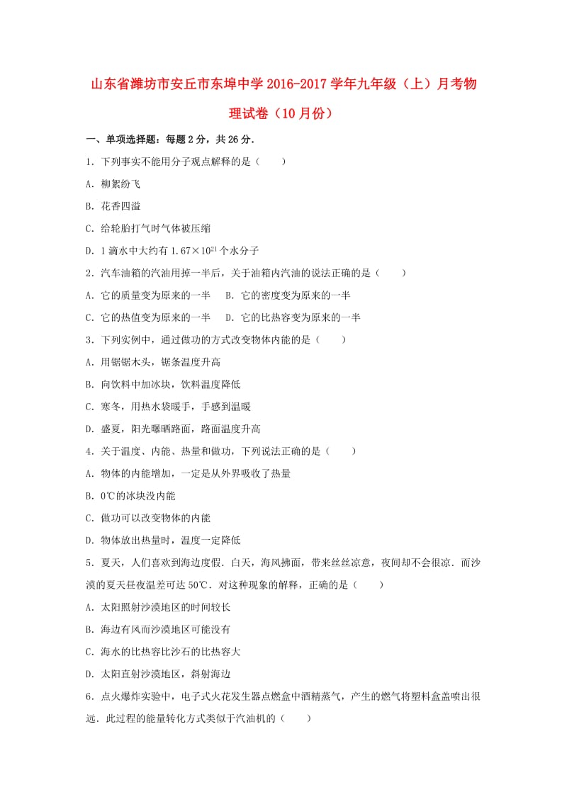 九年级物理上学期10月月考试卷（含解析） 新人教版9_第1页