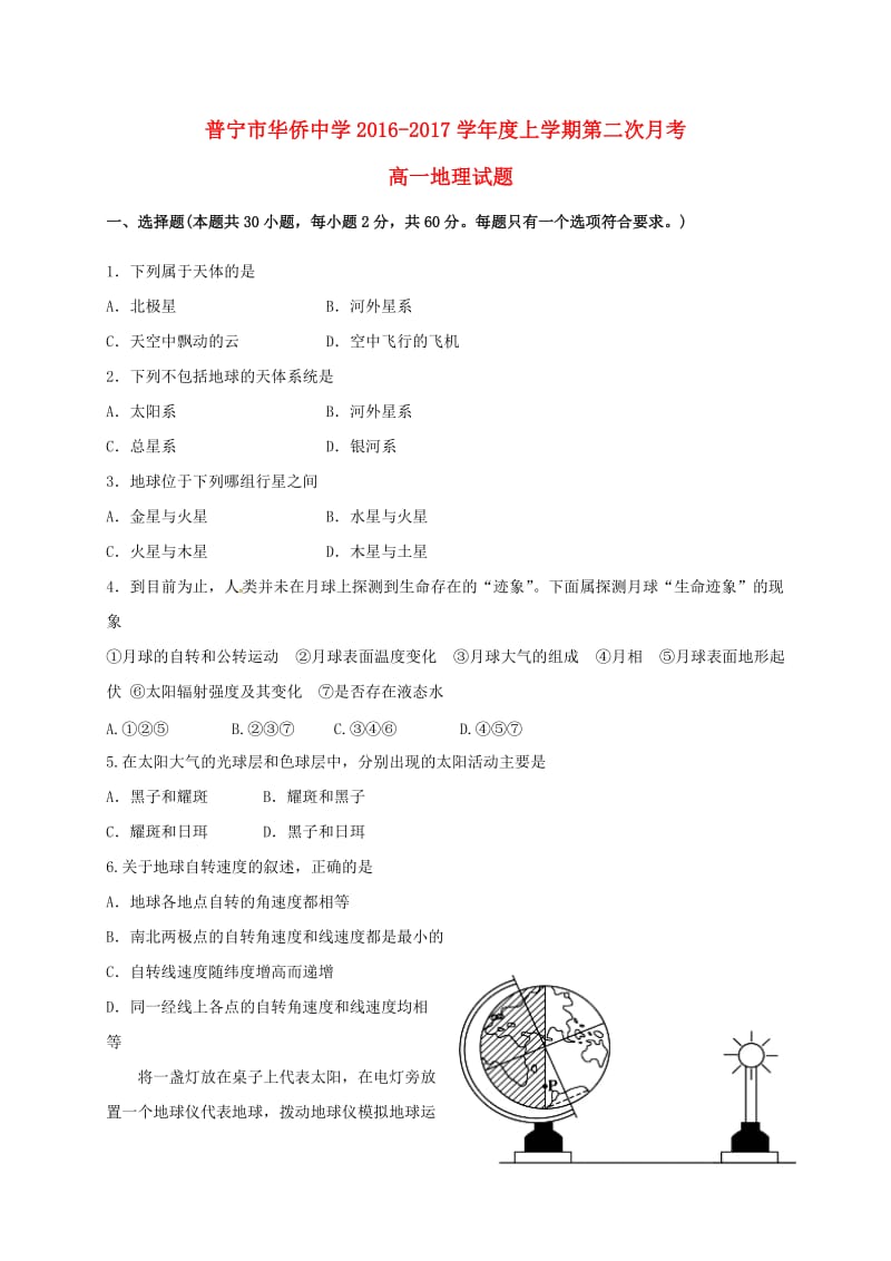 高一地理上学期第二次月考试题 (5)_第1页