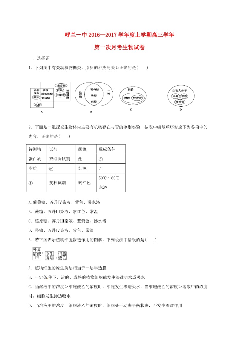 高三生物上学期第一次月考试题2_第1页