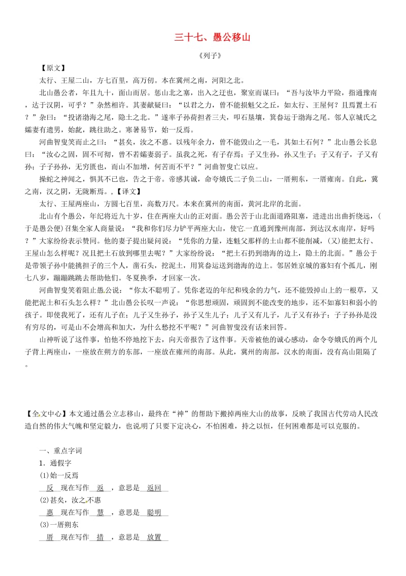 中考语文命题研究 第一部分 古诗文阅读梳理篇 专题二 文言文阅读 知识梳理 九上（一）非课标篇目 三十七、愚公移山_第1页