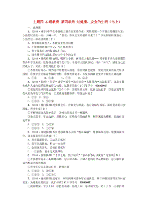 中考政治總復(fù)習(xí) 主題四 心理教育 第四單元 過健康、安全的生活（七上）考點(diǎn)跟蹤訓(xùn)練 新人教版