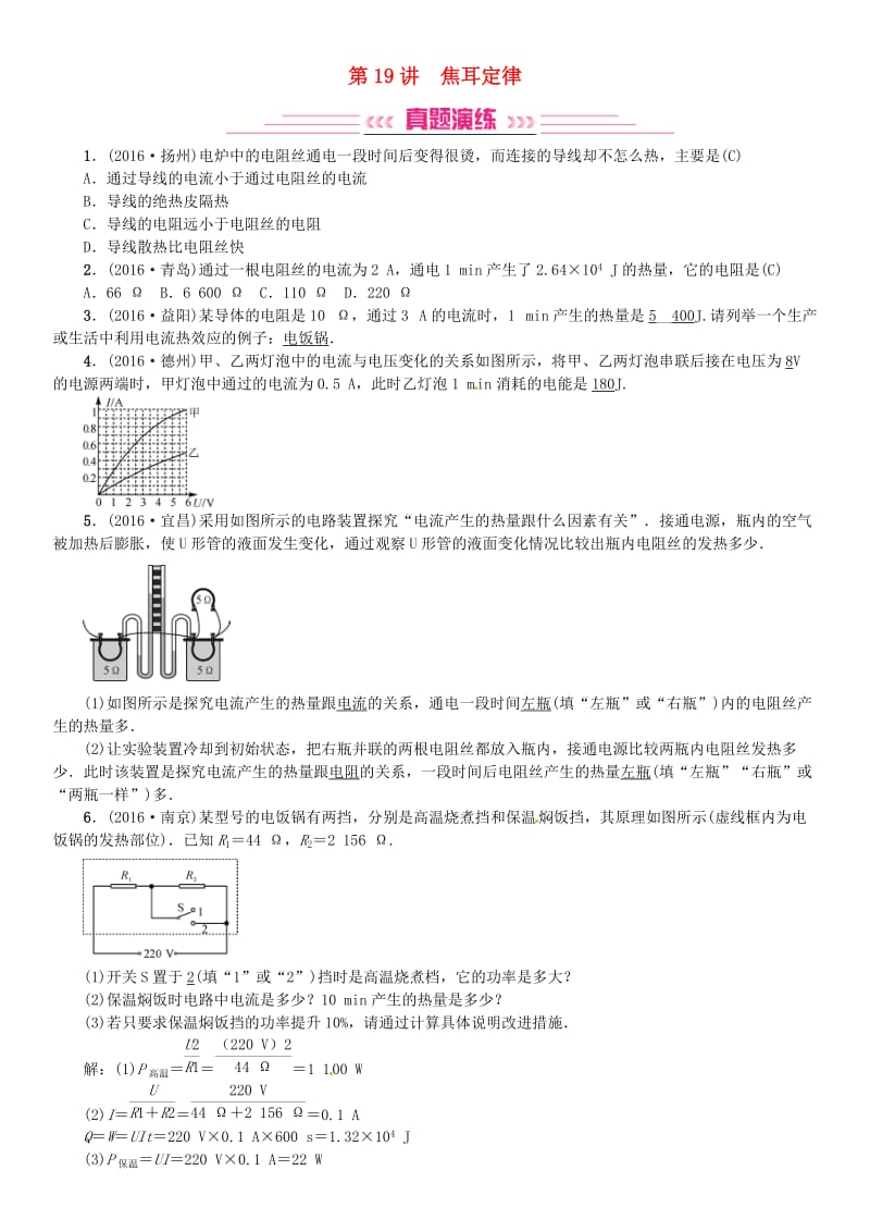 中考物理总复习 考点讲解 第19讲 焦耳定律（含16年中考）试题 新人教版_第1页