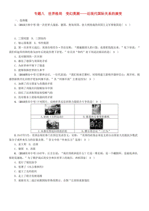 中考?xì)v史總復(fù)習(xí) 第二編 熱點(diǎn)專題速查篇 專題八 世界格局 變幻莫測(cè)-近現(xiàn)代國際關(guān)系的演變精練