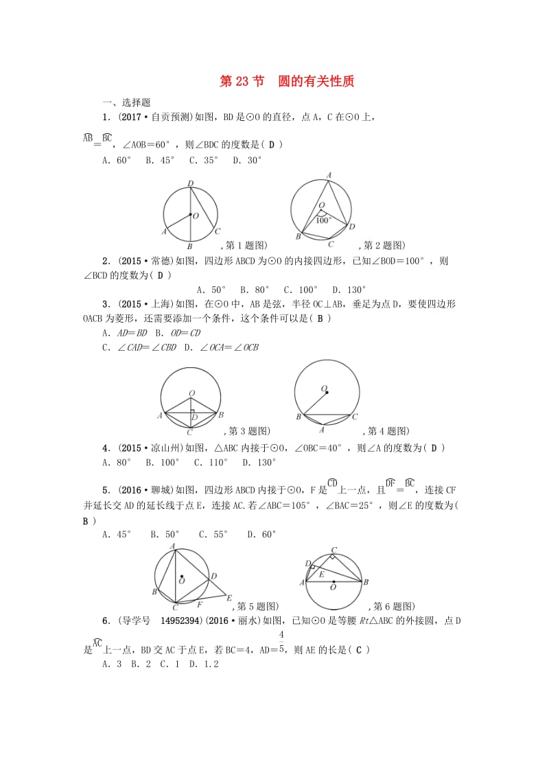 中考数学总复习 第六章 圆 第23节 圆的有关性质试题_第1页