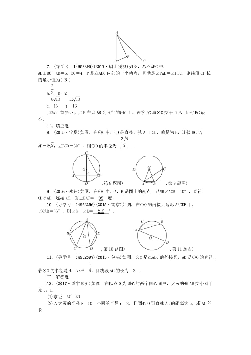 中考数学总复习 第六章 圆 第23节 圆的有关性质试题_第2页