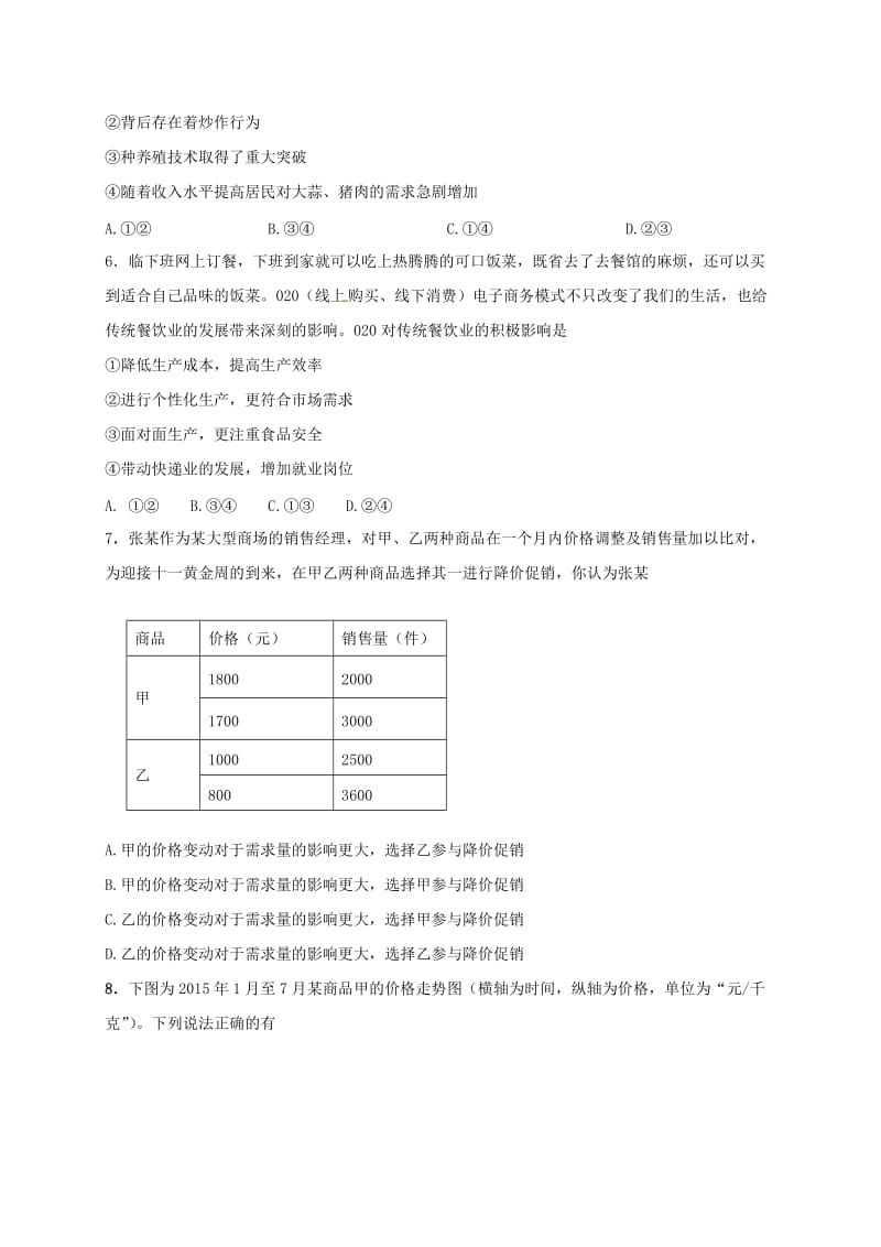 高三政治8月月考试题（无答案）_第2页