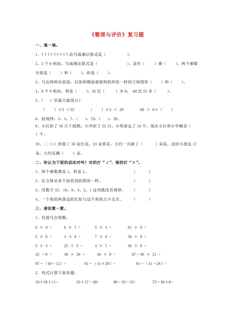 二年级数学上册 第八单元《整理与评价》综合习题1（新版）冀教版_第1页