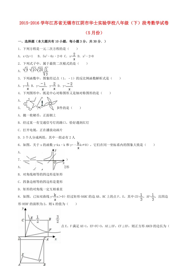 八年级数学下学期5月段考试卷（含解析） 苏科版_第1页