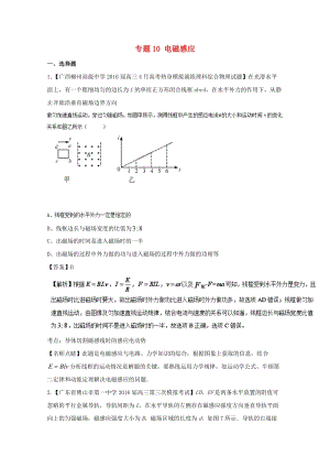 高三物理（第01期）好題速遞分項(xiàng)解析匯編 專題10 電磁感應(yīng)（含解析）