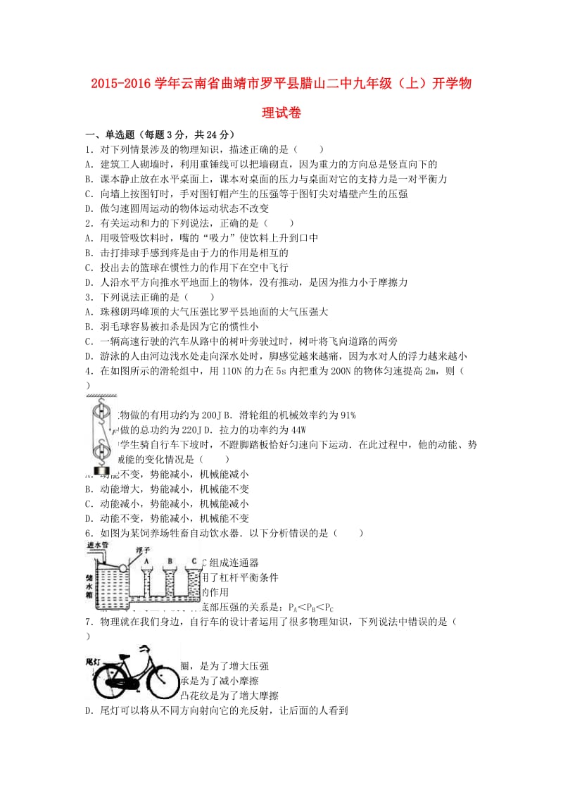 九年级物理上学期开学试卷（含解析） 新人教版6_第1页