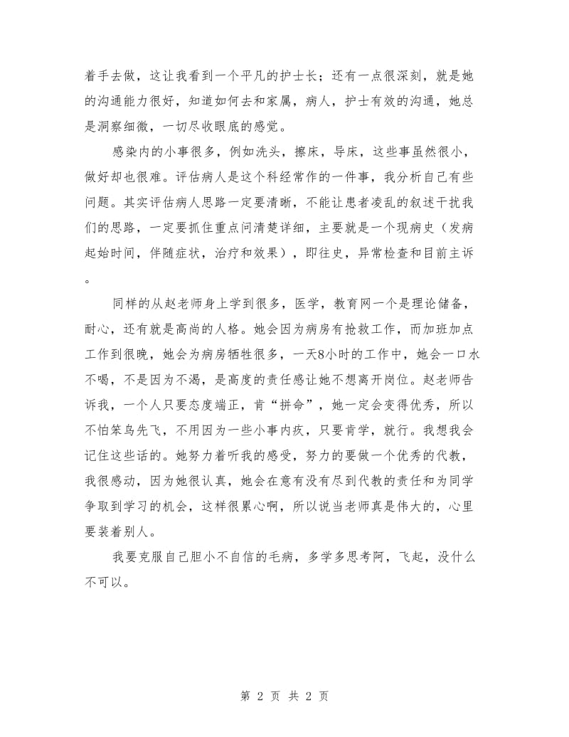 护士感染科护理见习总结_第2页