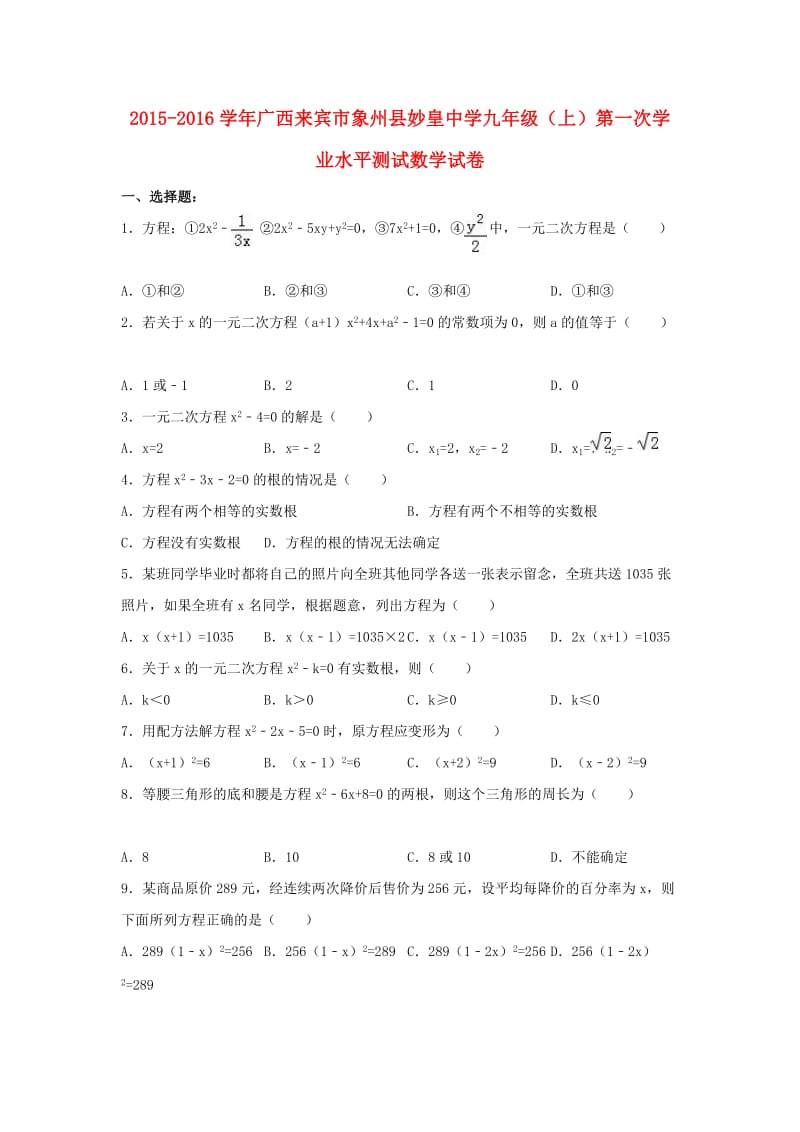 九年级数学上学期第一次学业水平测试试卷（含解析） 新人教版_第1页