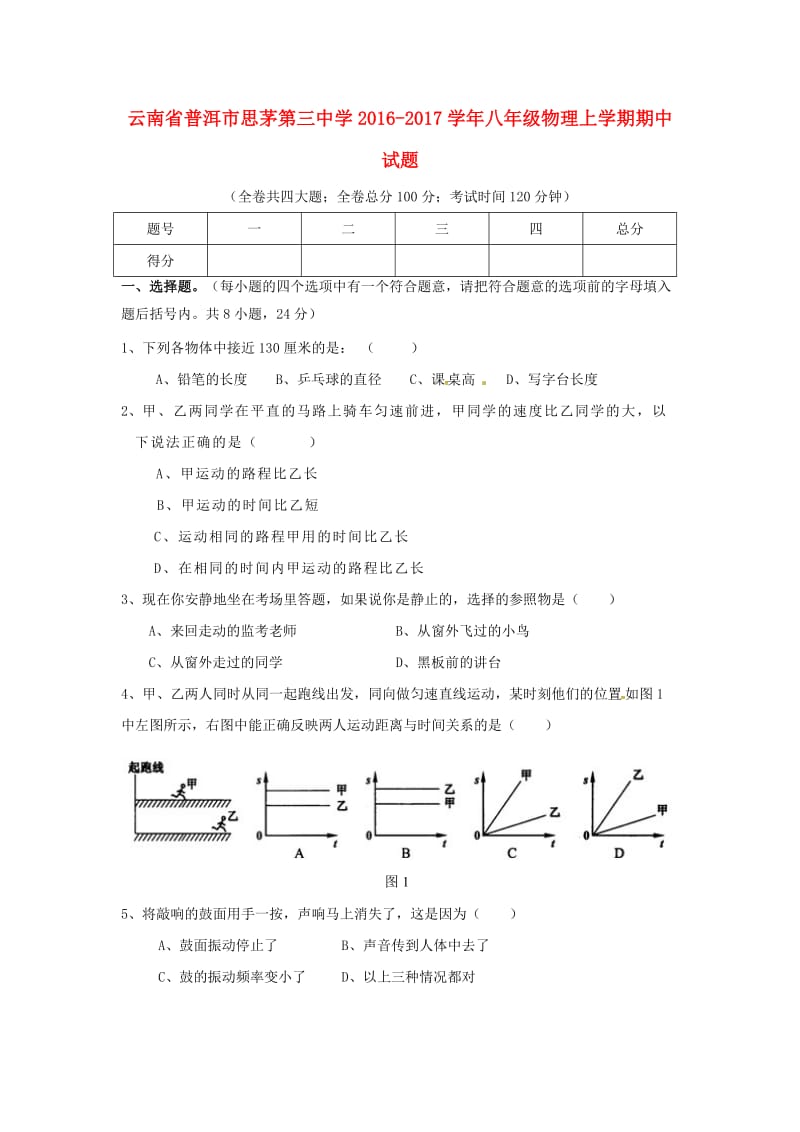 八年级物理上学期期中试题 新人教版_第1页