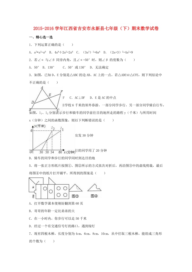 七年级数学下学期期末试卷（含解析） 新人教版6 (2)_第1页