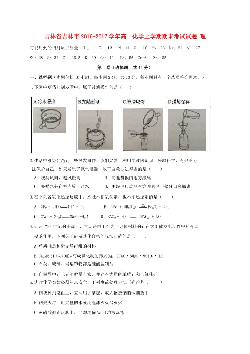 高一化学上学期期末考试试题 理_第1页