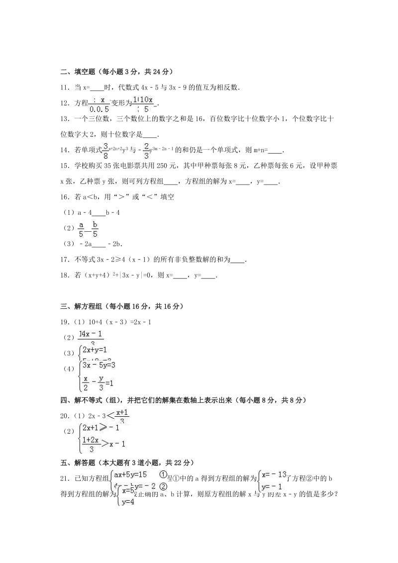 七年级数学下学期期中试卷（含解析） 新人教版5_第2页