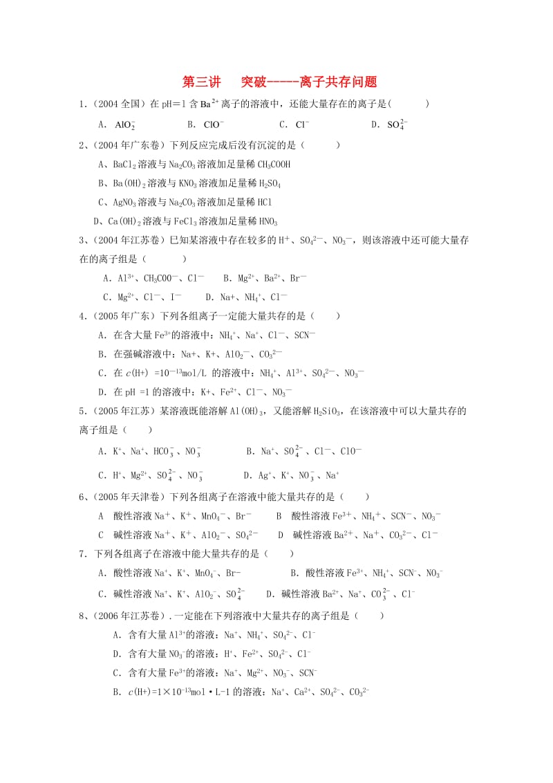 高三化学一轮复习 第三讲 突破 离子反应和离子共存问题的策略_第1页