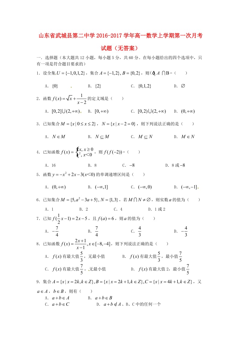 高一数学上学期第一次月考试题（无答案）3 (2)_第1页