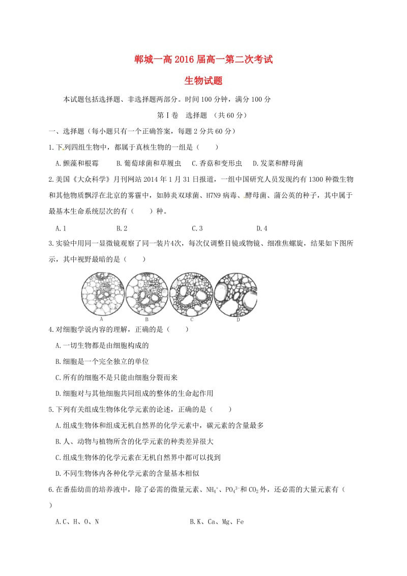 高一生物上学期第二次月考试题_第1页