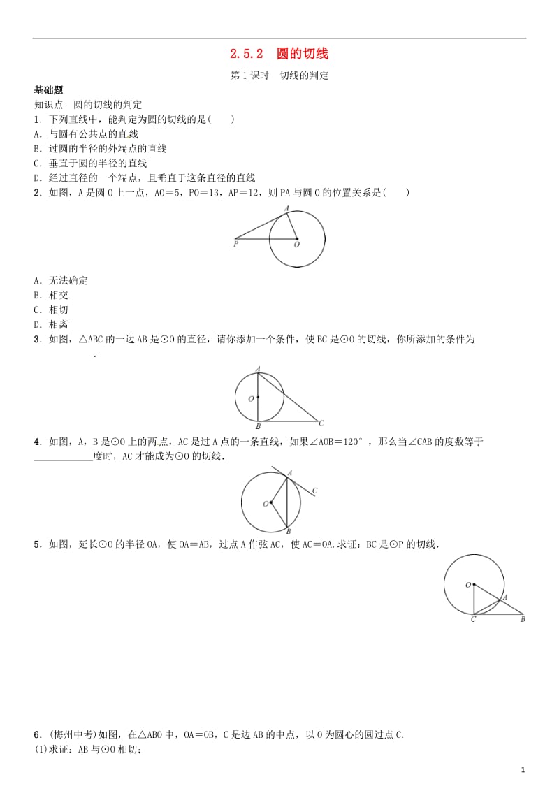 九年级数学下册 2_5_2 圆的切线 第1课时 切线的判定习题 （新版）湘教版_第1页