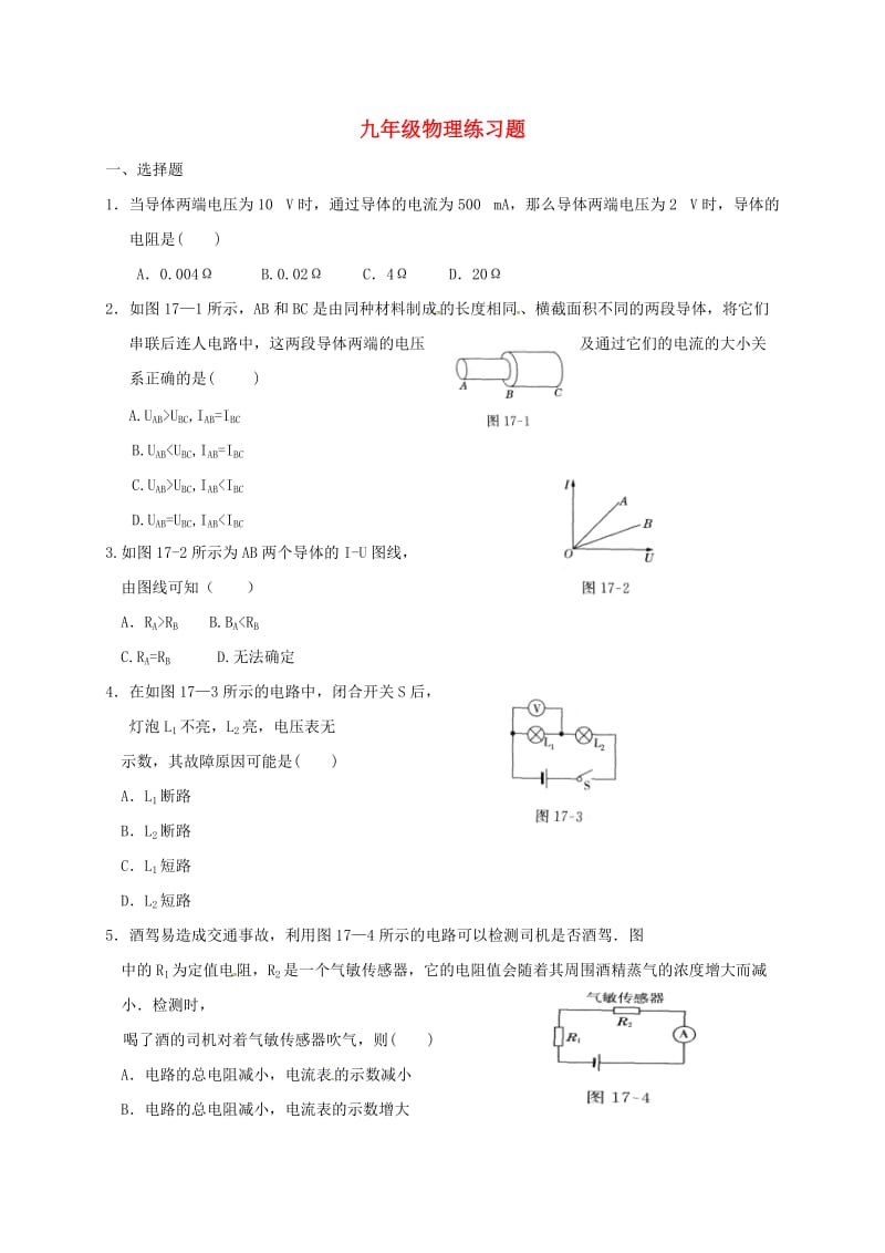 九年级物理上学期练习题4新人教版_第1页