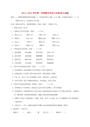 七年級語文上學(xué)期期末考試試題 新人教版