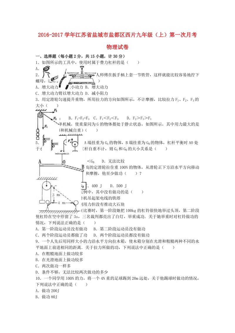 九年级物理上学期第一次月考试卷（含解析） 新人教版4 (2)_第1页