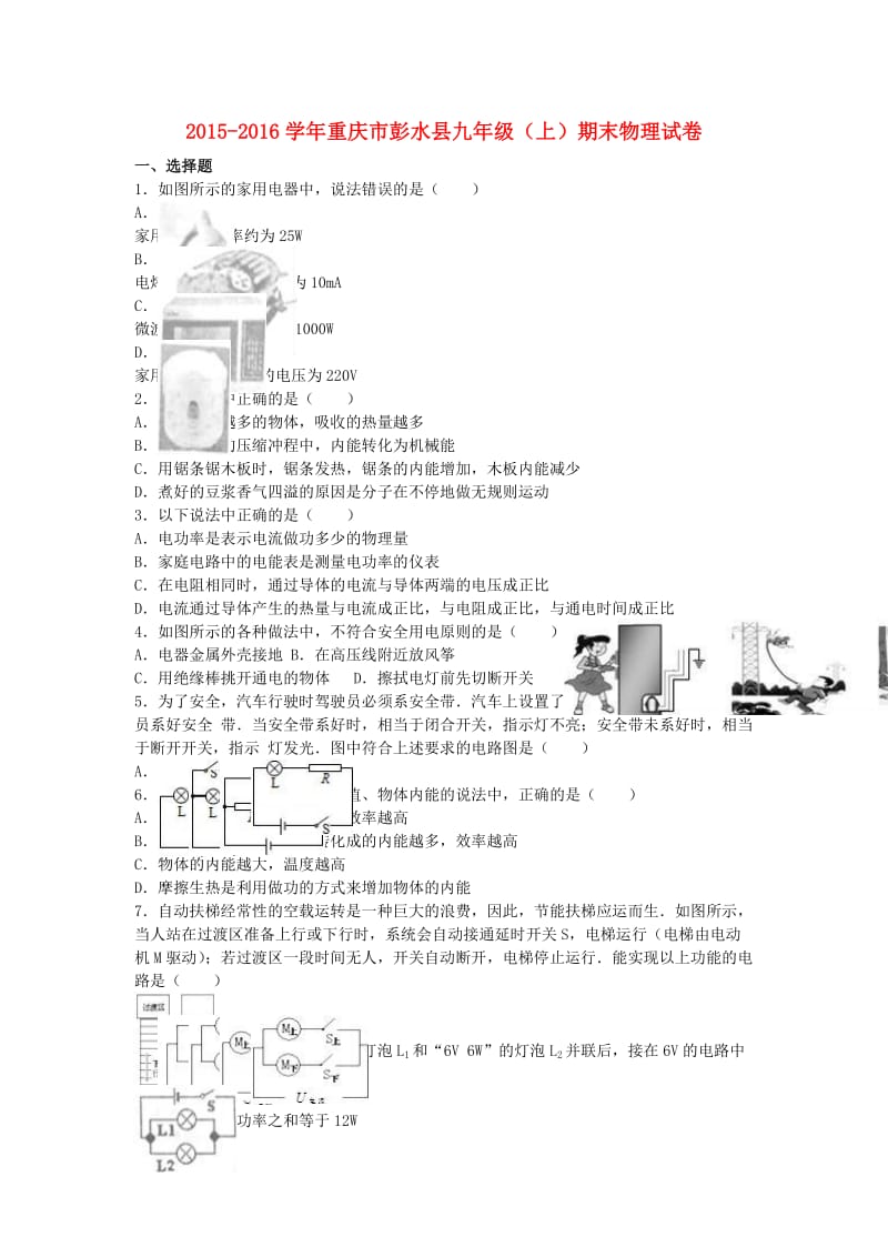 九年级物理上学期期末试卷（含解析） 新人教版94_第1页