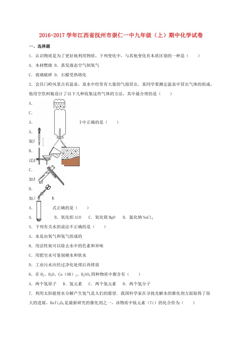 九年级化学上学期期中试卷（含解析） 新人教版21 (2)_第1页