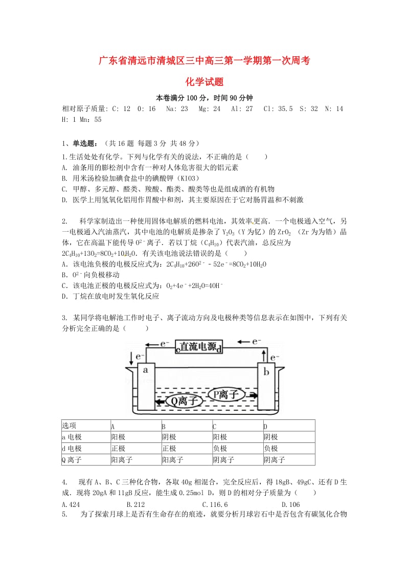 高三化学上学期第一次周考试题_第1页