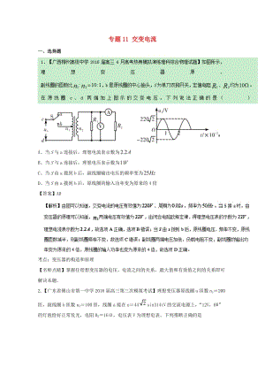 高三物理（第01期）好題速遞分項(xiàng)解析匯編 專(zhuān)題11 交變電流（含解析）