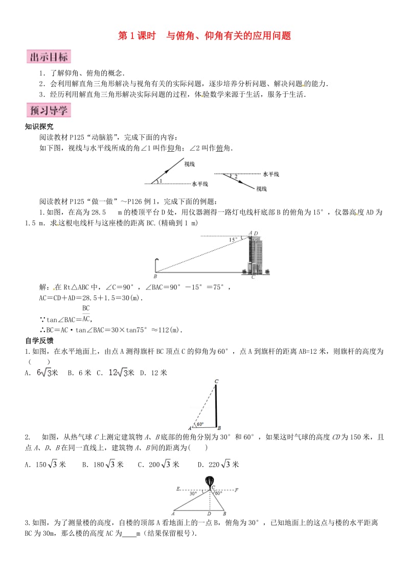 九年级数学上册 4.4 解直角三角形的应用 第1课时 与俯角、仰角有关的应用问题导学案 （新版）湘教版_第1页