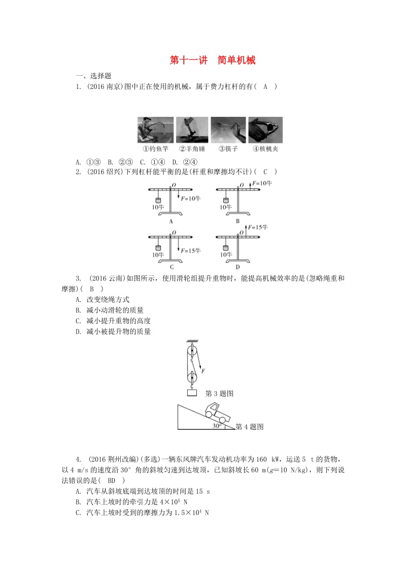 中考物理总复习 第十一讲 简单机械试题1_第1页