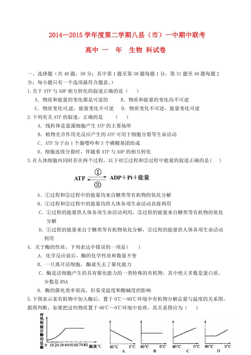 高一生物下学期期中联考试题_第1页