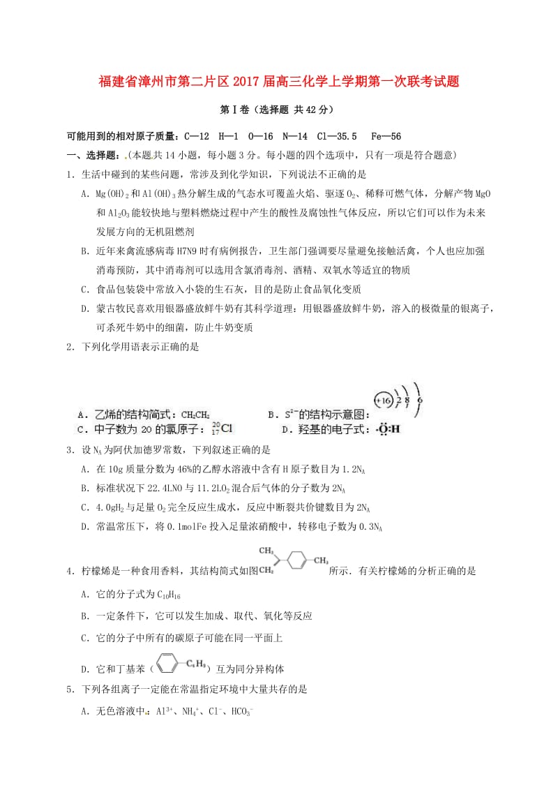 高三化学上学期第一次联考试题 (4)_第1页