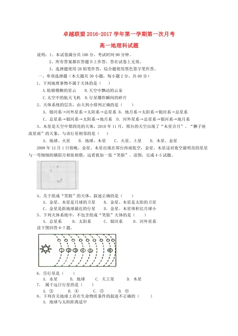 高一地理上学期第一次月考试题23_第1页