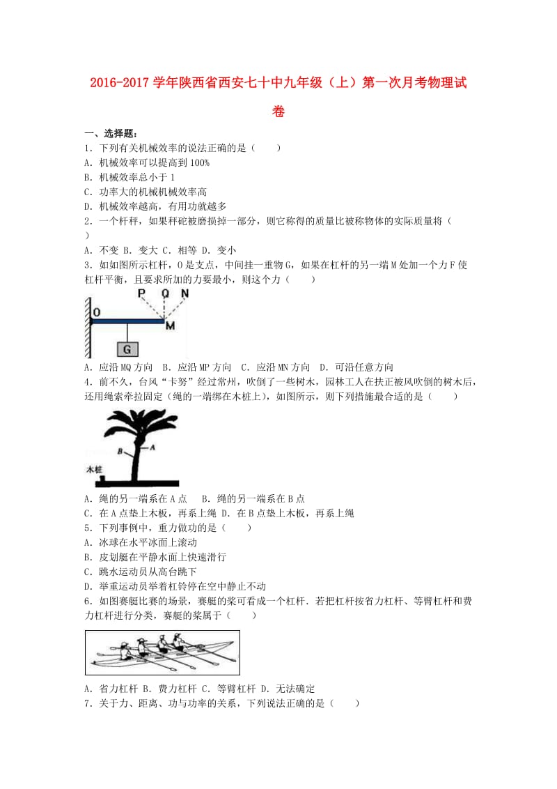 九年级物理上学期第一次月考试卷（含解析）1_第1页