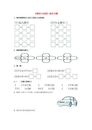 二年級數(shù)學(xué)上冊 7_1《乘法口訣表》綜合習(xí)題（新版）冀教版