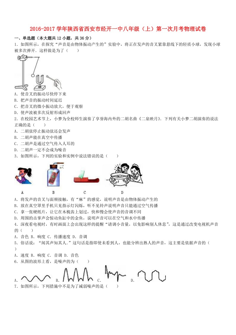 八年级物理上学期第一次月考试卷（含解析） 新人教版8 (3)_第1页