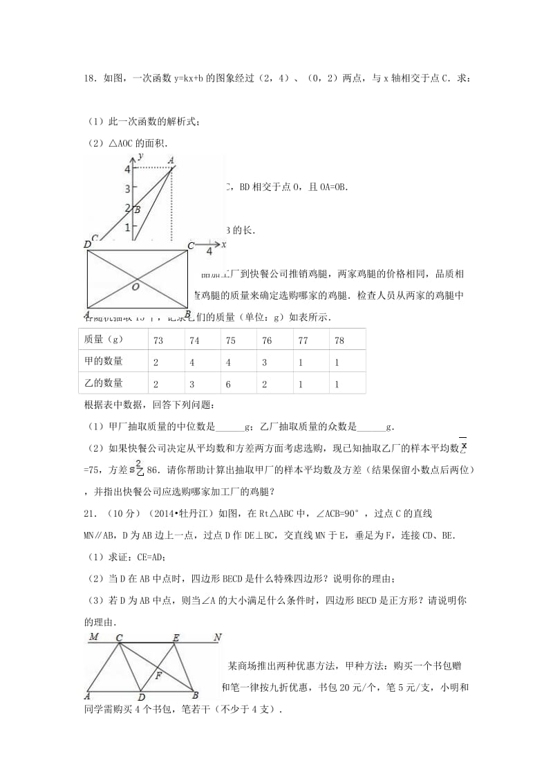 八年级数学下学期期末试卷（含解析） 新人教版43_第3页