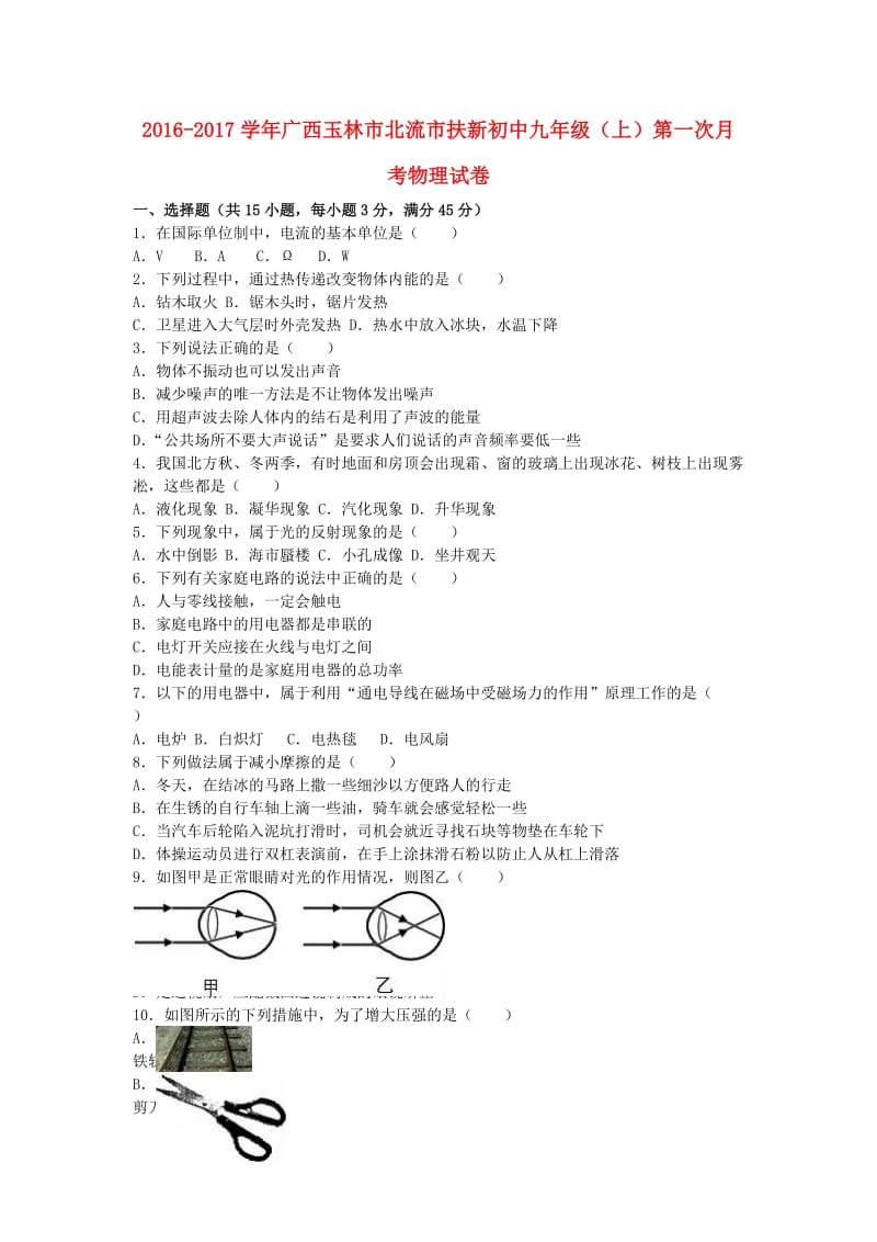 九年级物理上学期第一次月考试卷（含解析） 新人教版111_第1页