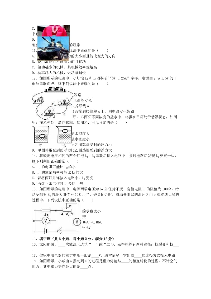 九年级物理上学期第一次月考试卷（含解析） 新人教版111_第2页