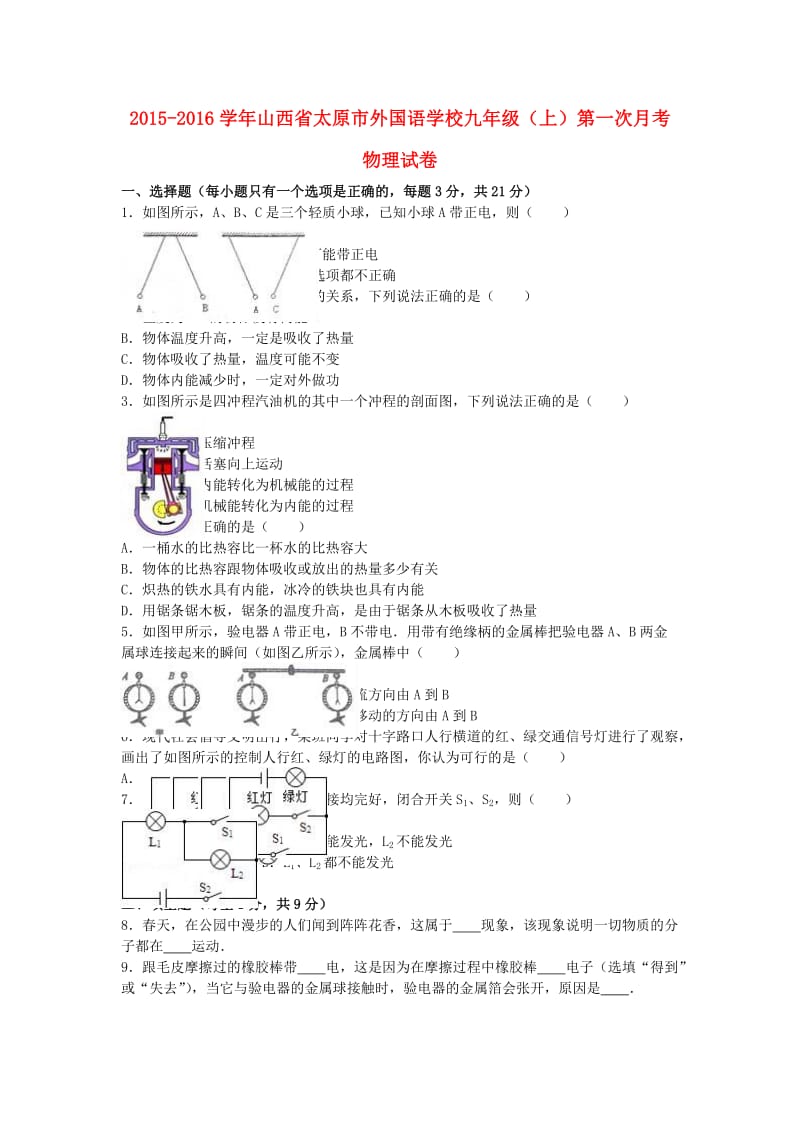 九年级物理上学期第一次月考试卷（含解析） 新人教版44 (2)_第1页