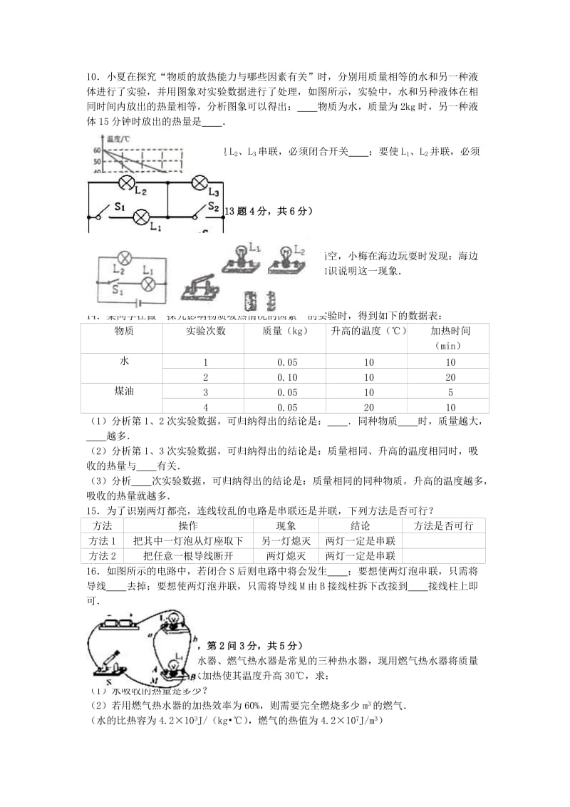 九年级物理上学期第一次月考试卷（含解析） 新人教版44 (2)_第2页