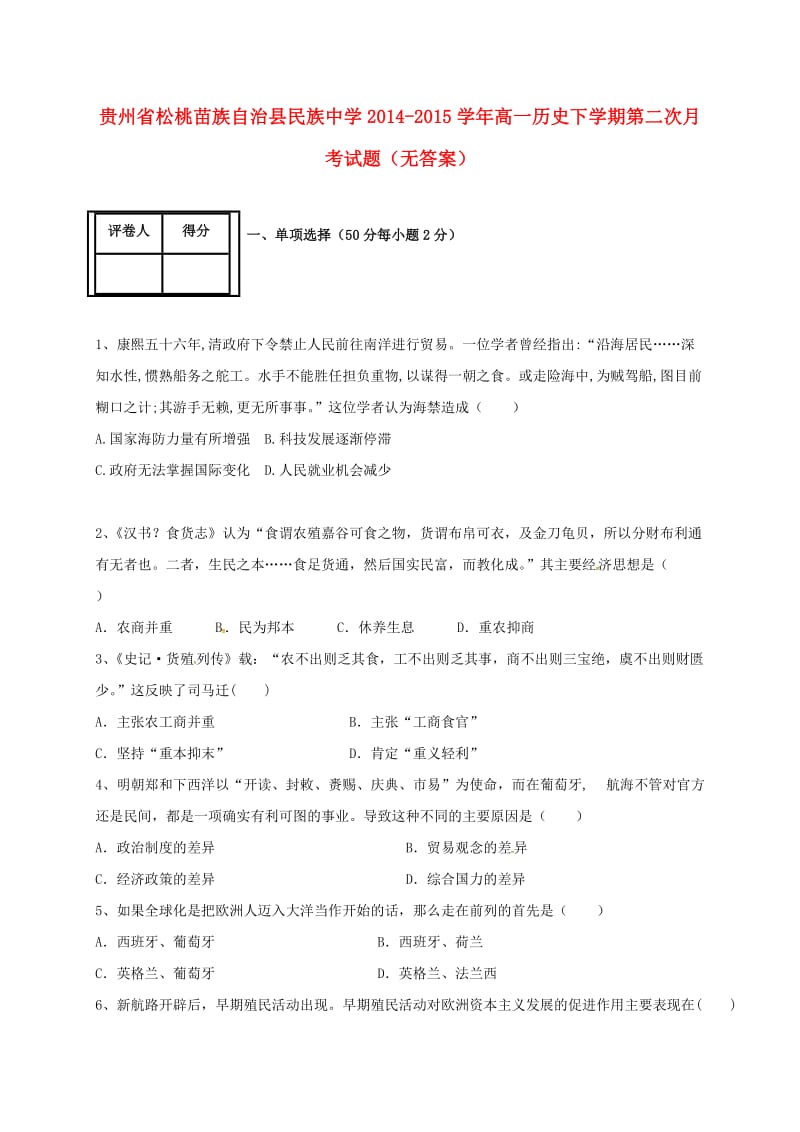 高一历史下学期第二次月考试题(2)_第1页