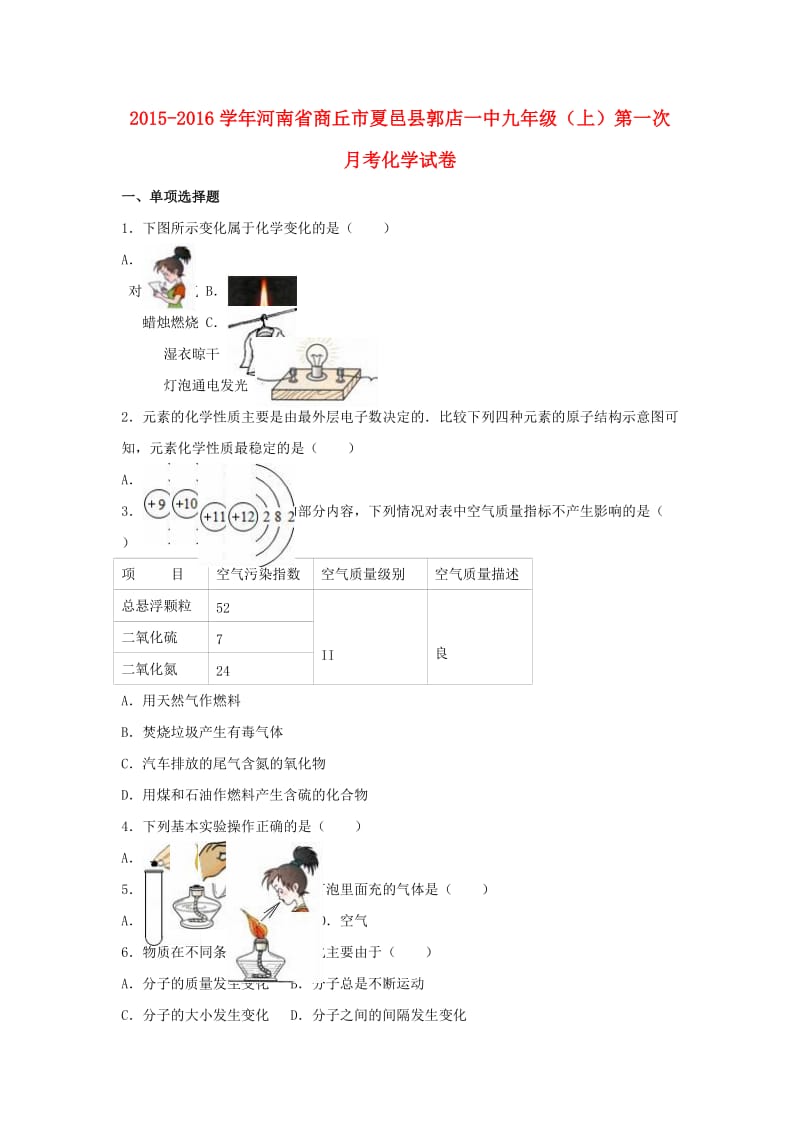 九年级化学上学期第一次月考试卷（含解析） 新人教版7 (4)_第1页