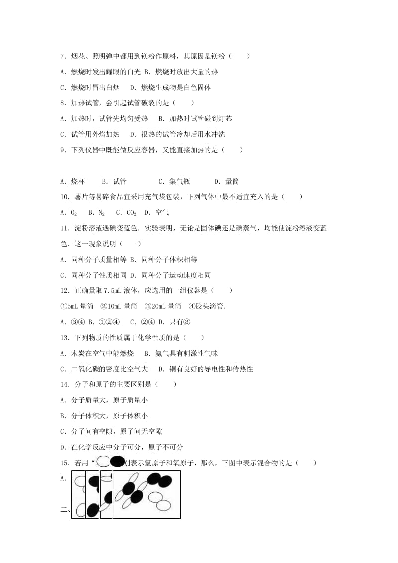 九年级化学上学期第一次月考试卷（含解析） 新人教版7 (4)_第2页