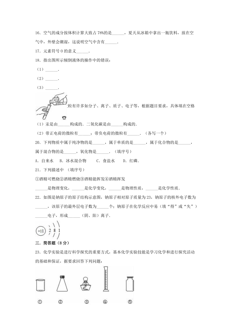 九年级化学上学期第一次月考试卷（含解析） 新人教版7 (4)_第3页