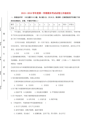 九年級政治上學(xué)期期末考試試題 新人教版 (3)