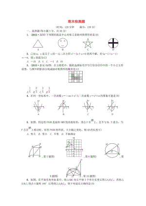 九年級數(shù)學上冊 期末檢測題 （新版）新人教版